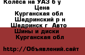 Колёса на УАЗ б/у Cordiant OFF-road › Цена ­ 12 000 - Курганская обл., Шадринский р-н, Шадринск г. Авто » Шины и диски   . Курганская обл.